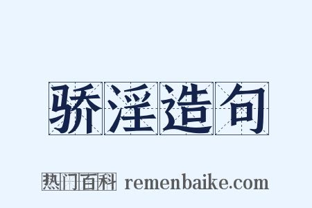 骄淫造句是什么意思的图片